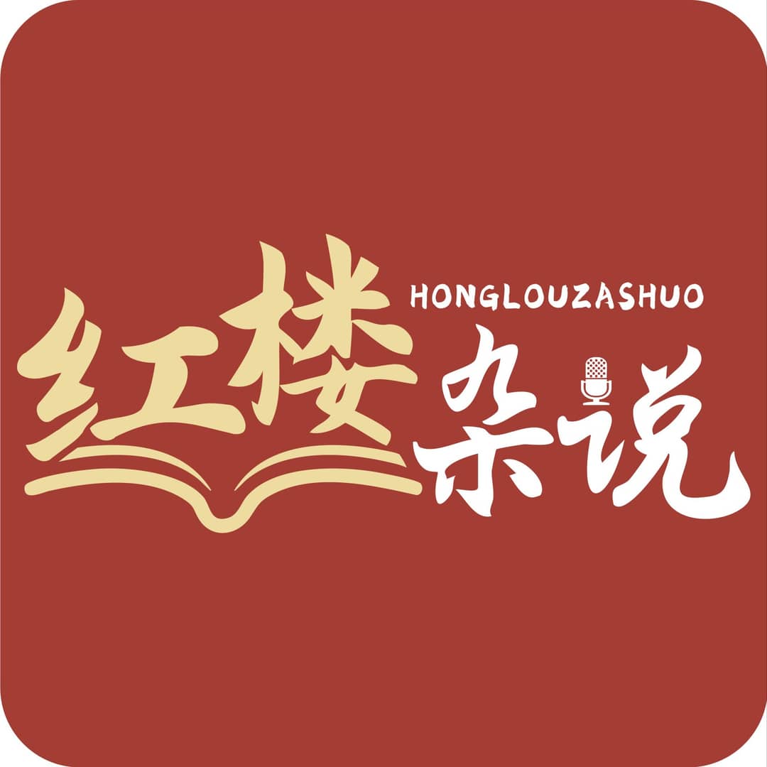 红楼杂说
