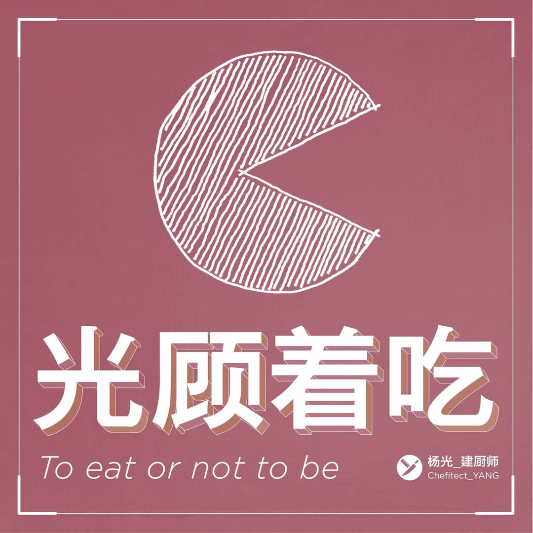 光顾着吃