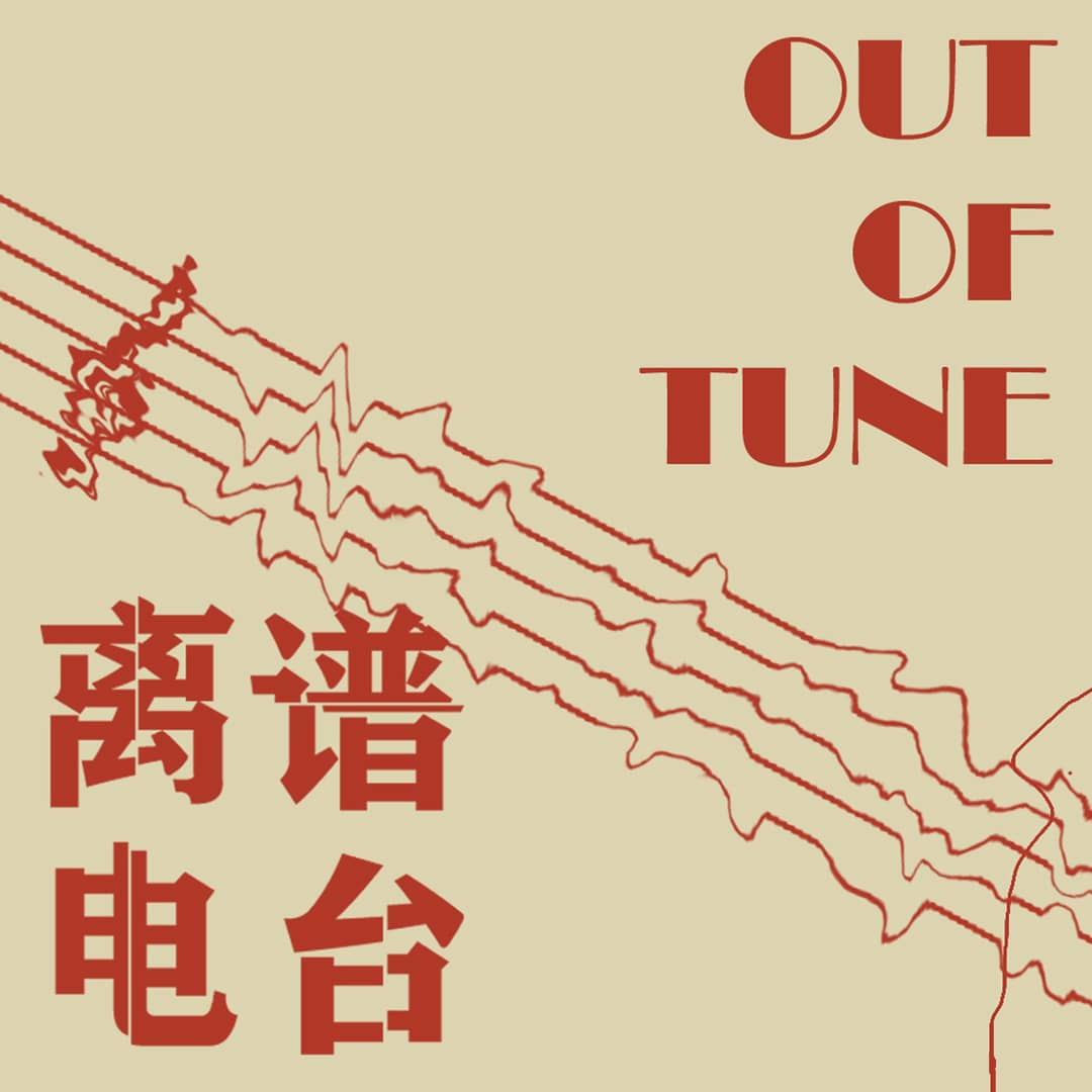 OutofTune/离谱Radio