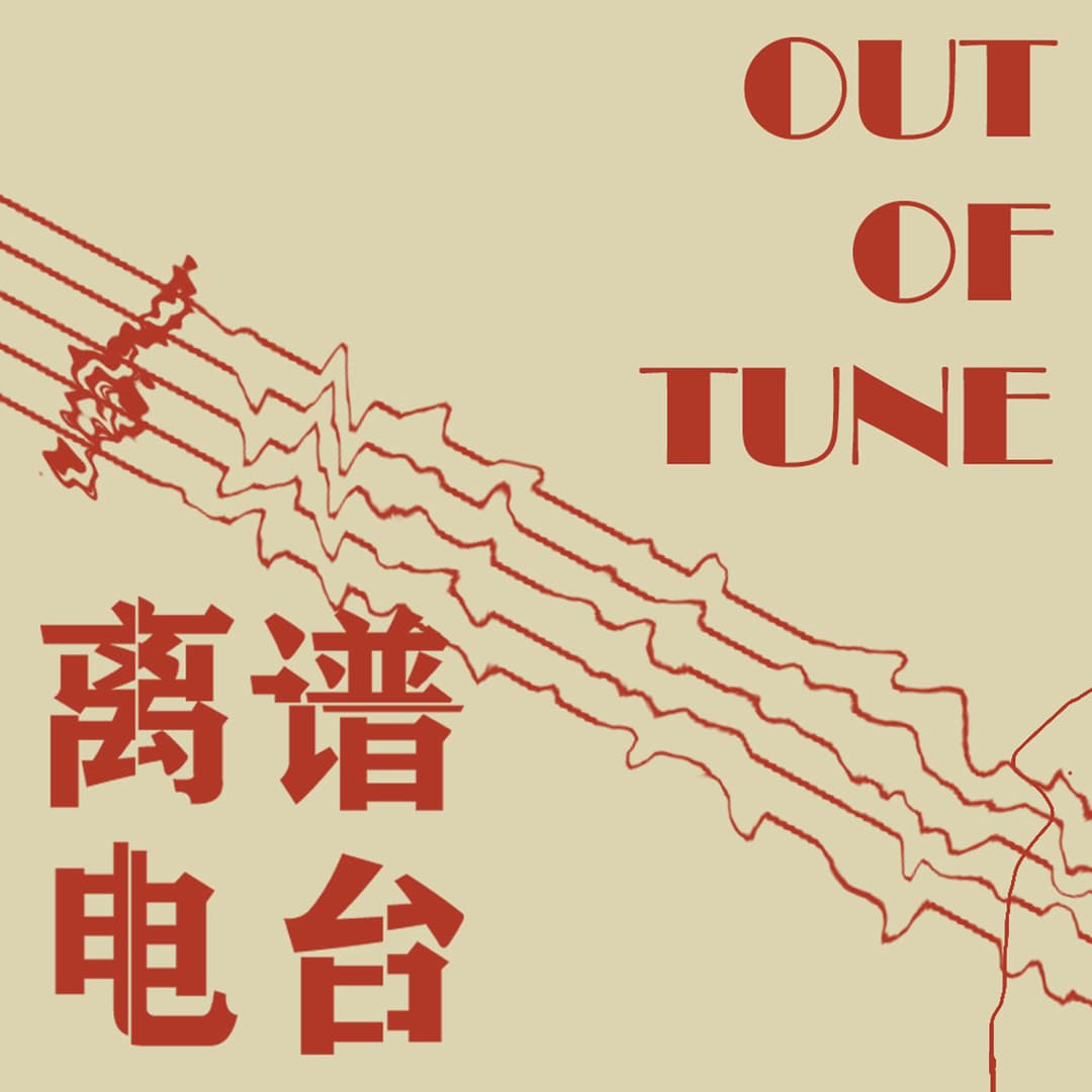 OutofTune/离谱Radio