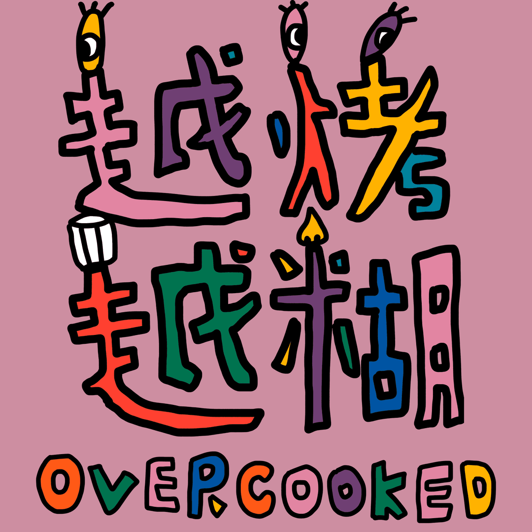 越烤越糊Overcooked