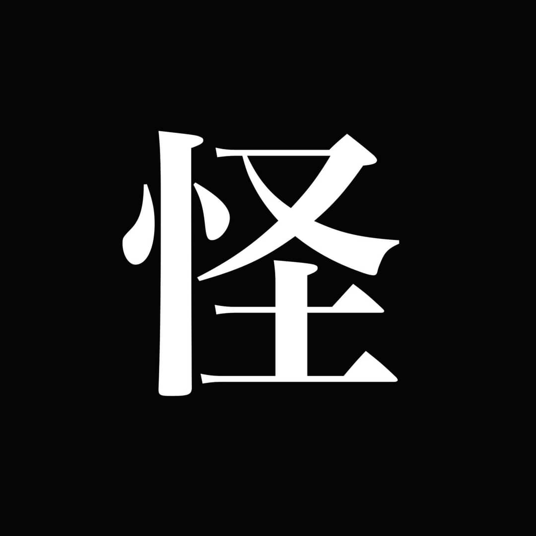 怪物尚志MonsLog