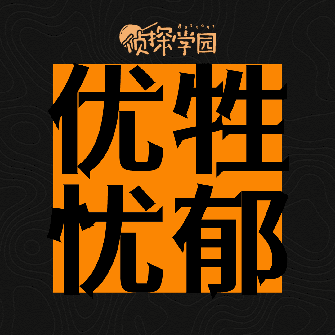 优牲忧郁