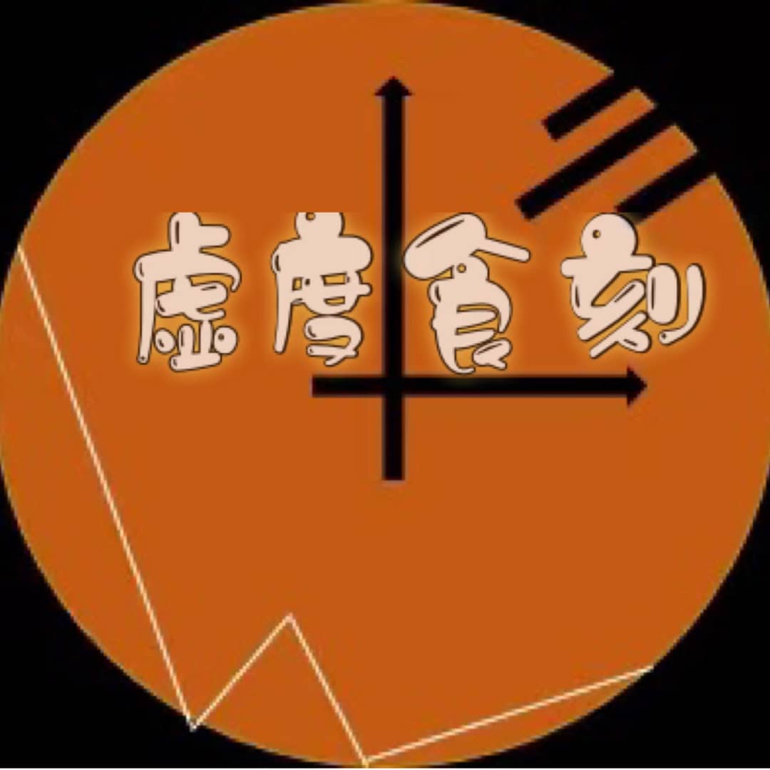 虚度食刻|美食民俗文化治愈空间