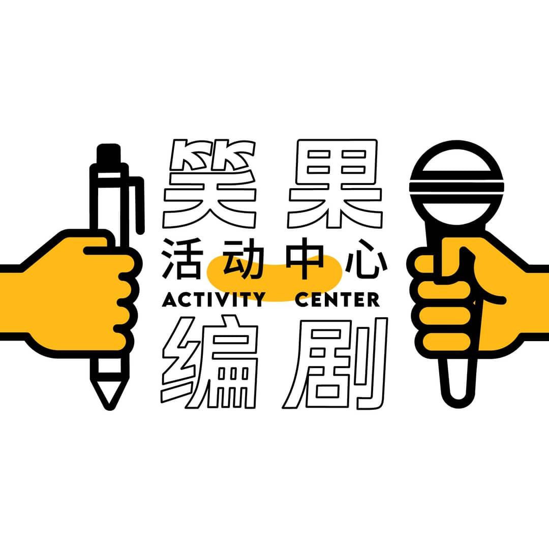 笑果编剧活动中心