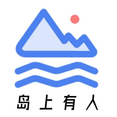 岛上有人