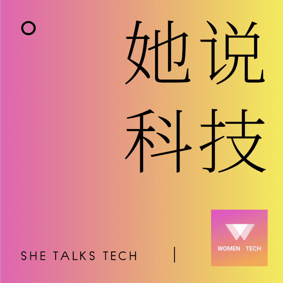 她说科技SheTalksTech