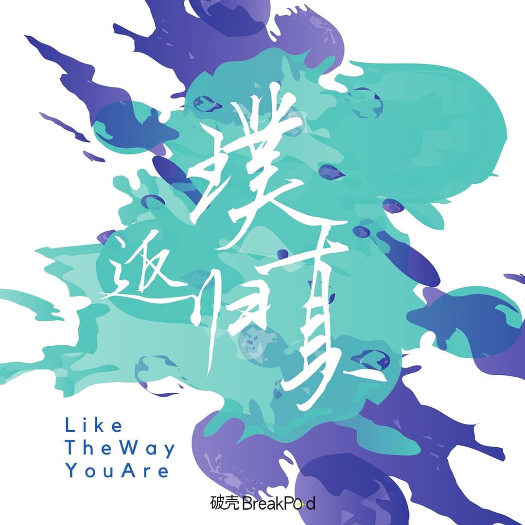 返璞归真|LikeTheWayYouAre