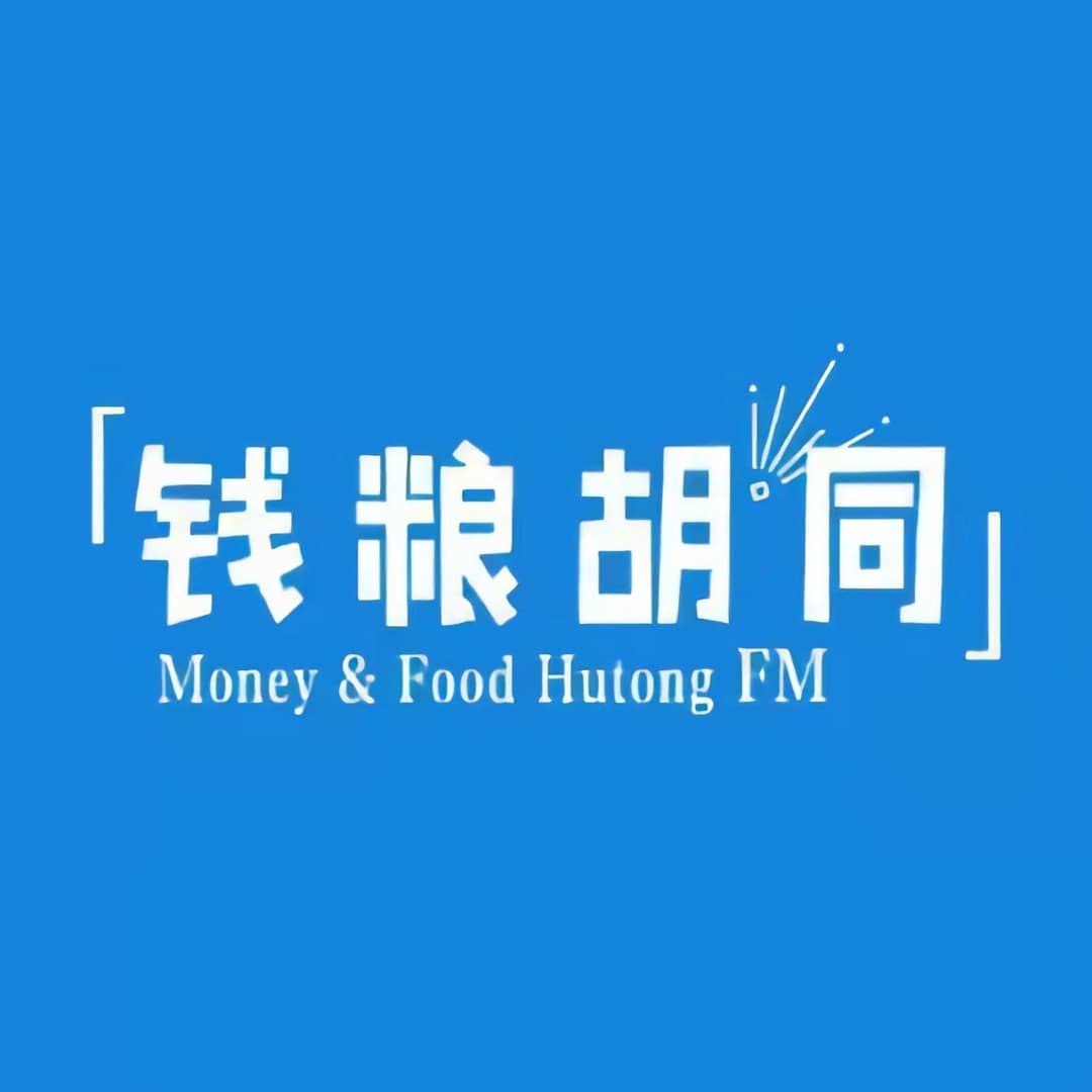 钱粮胡同FM