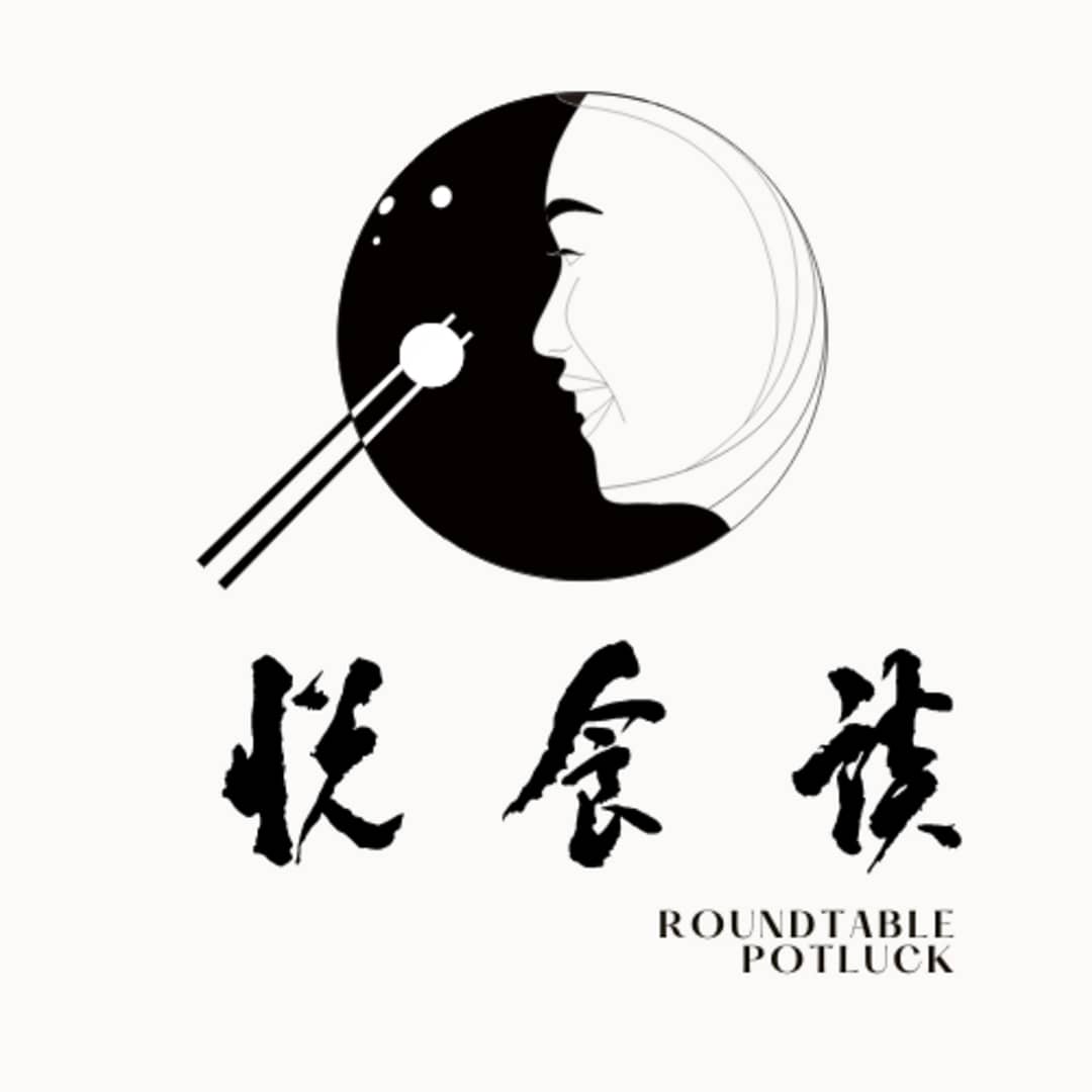 悦食谈(RoundtablePotluck)