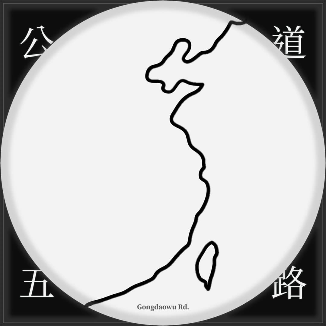 公道五路
