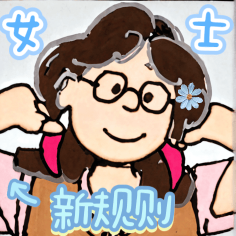 女士新规则
