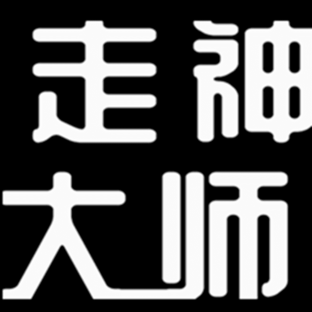 走神大师丨生于游戏,助你走神的生活播客
