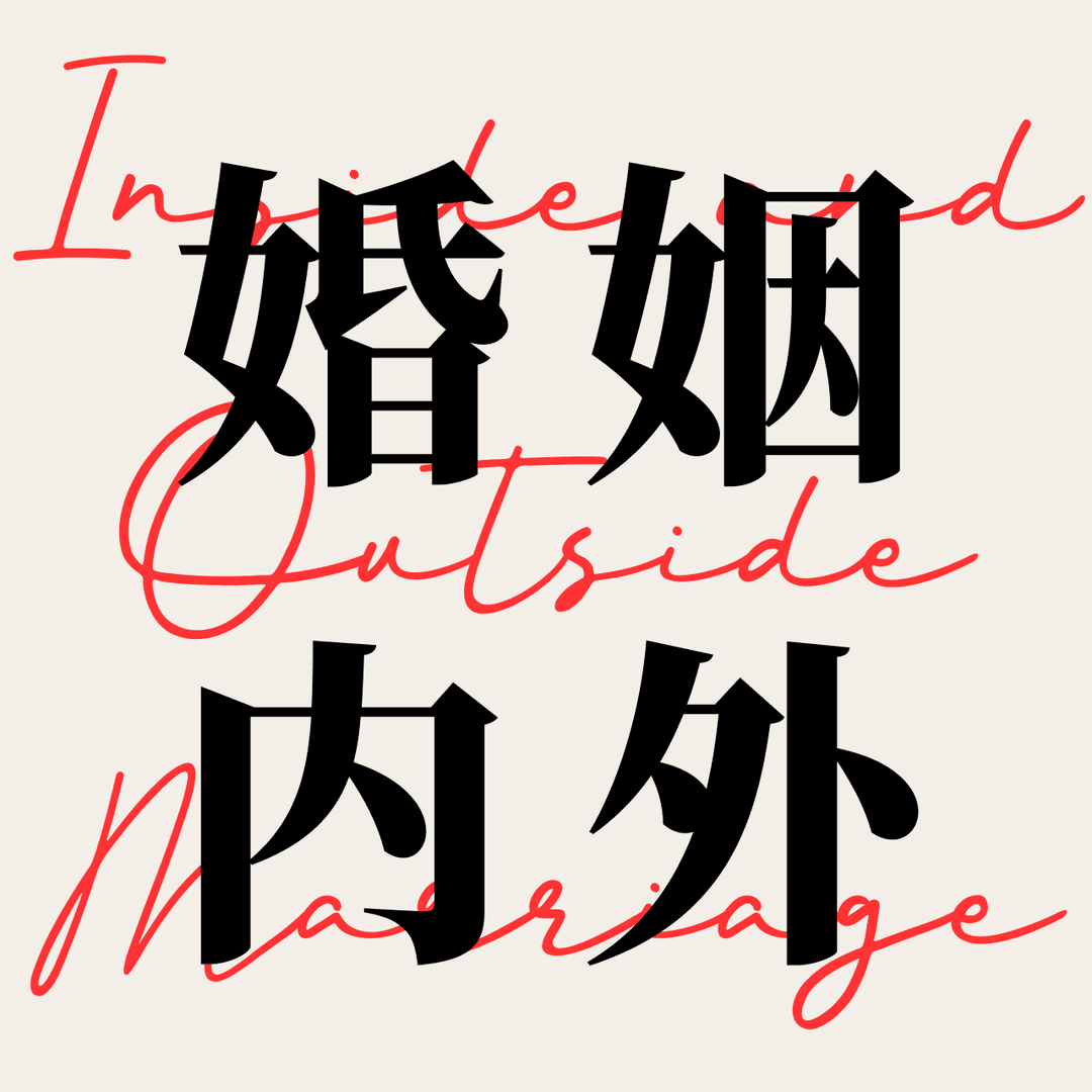 婚姻内外