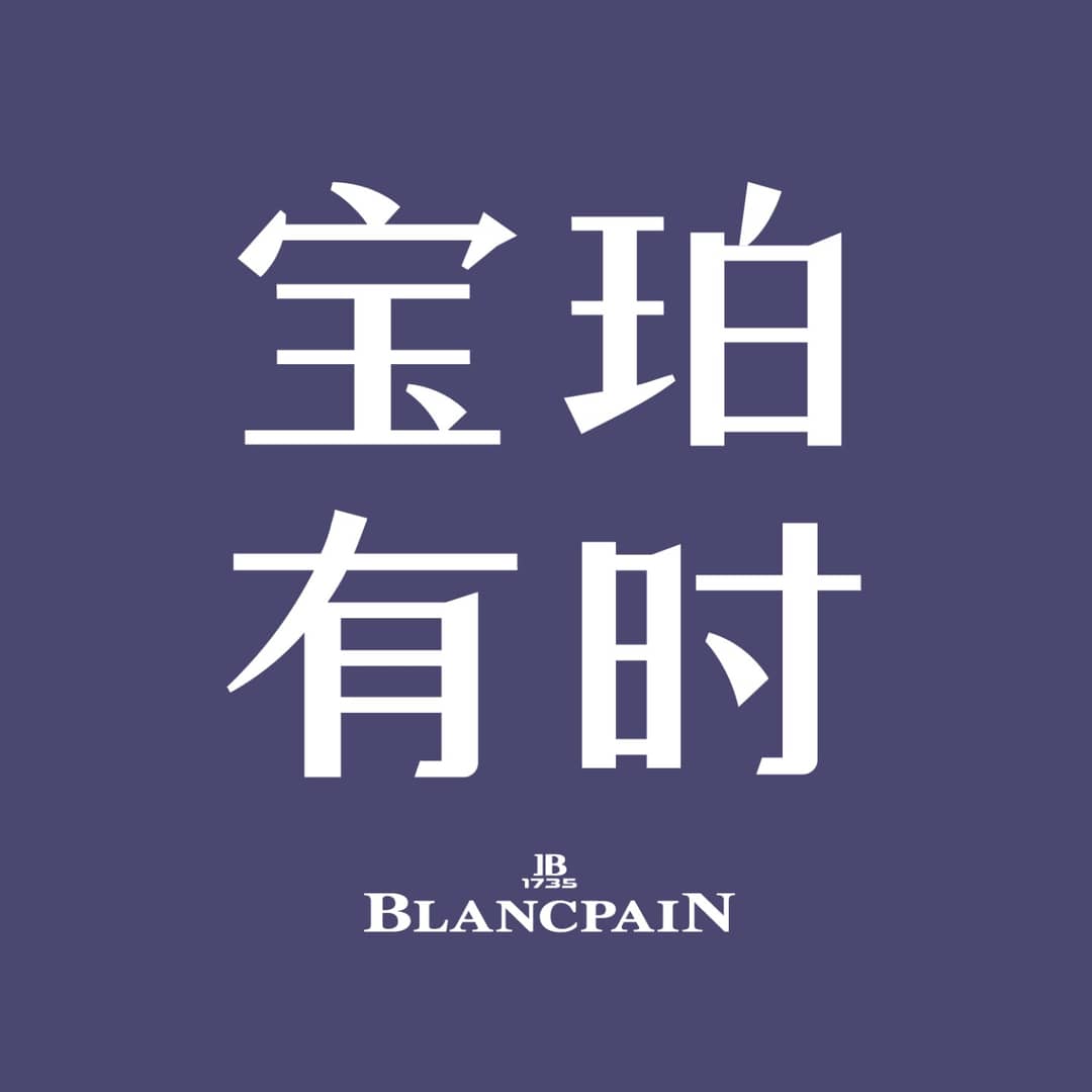 宝珀有时