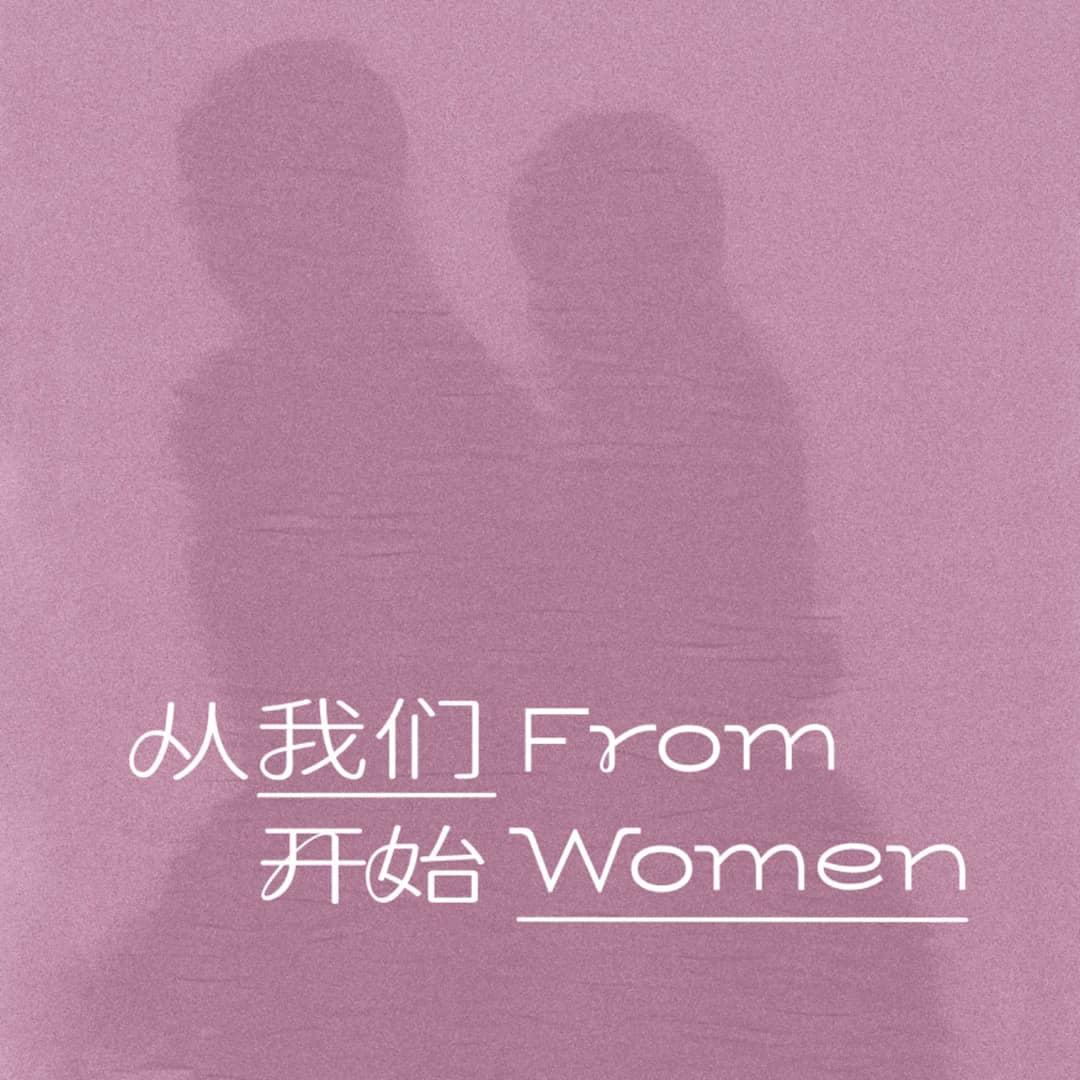 FromWomen从我们开始
