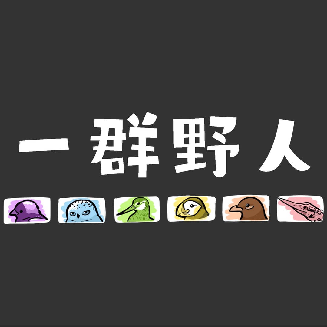 一群野人