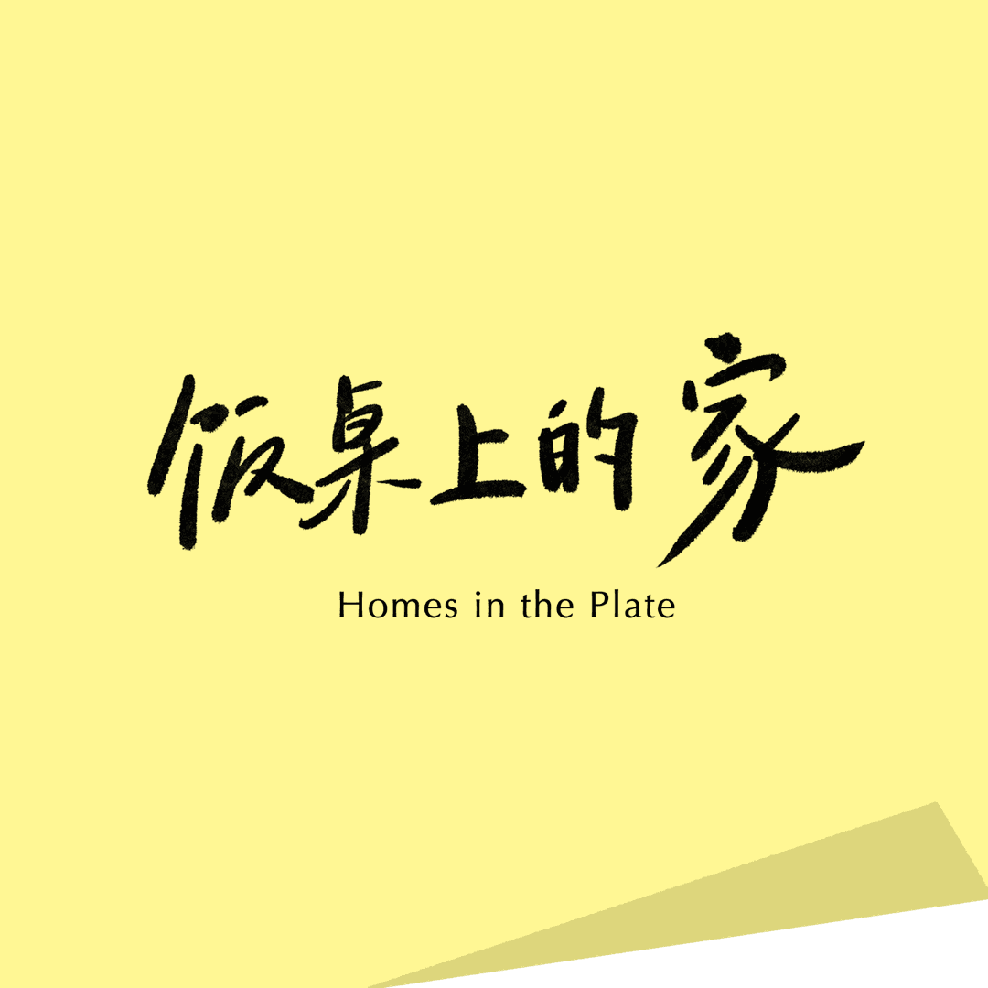 饭桌上的家