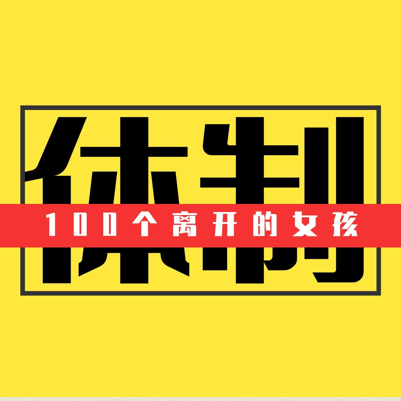 访谈||100个离开体制的女孩
