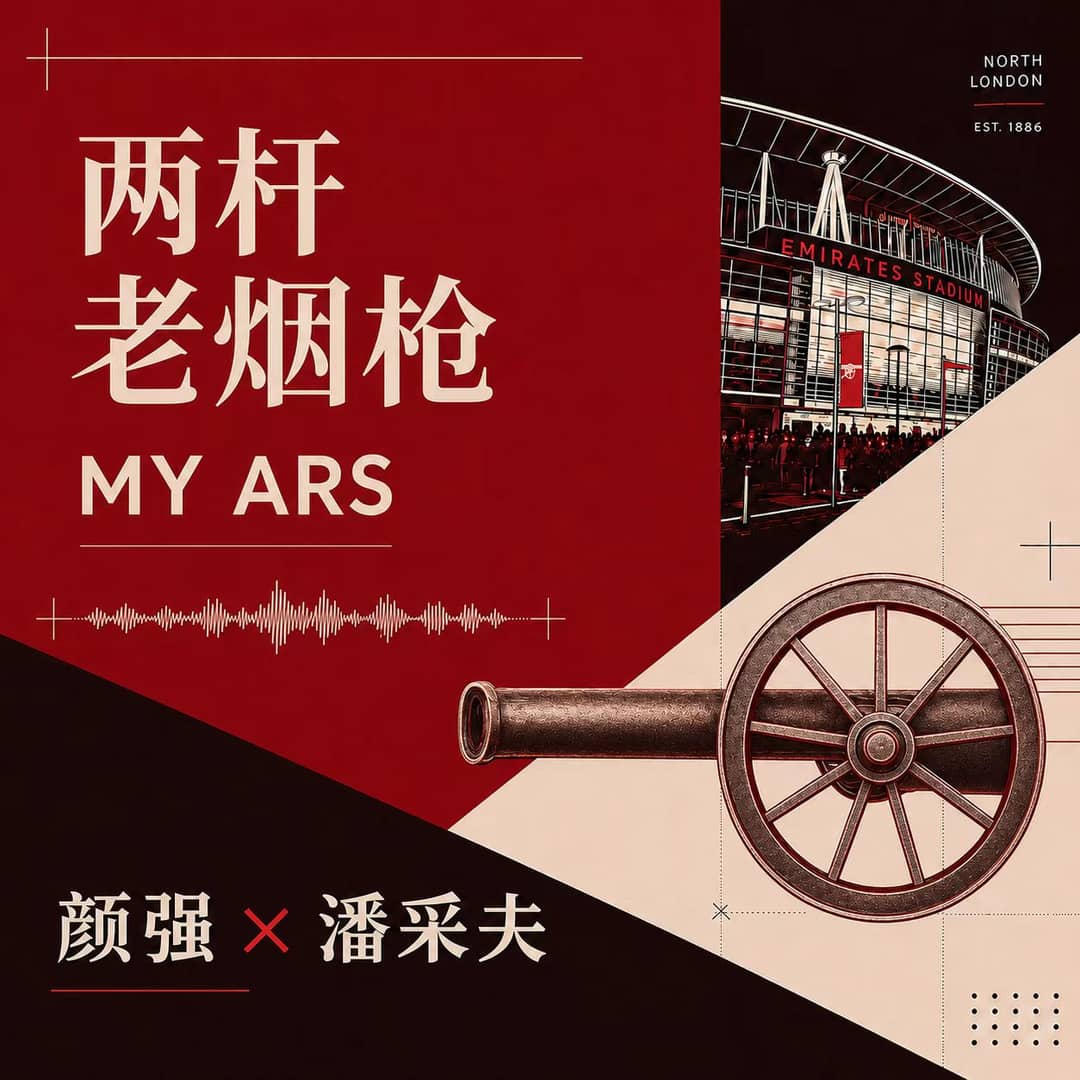 两杆老烟枪MyArs