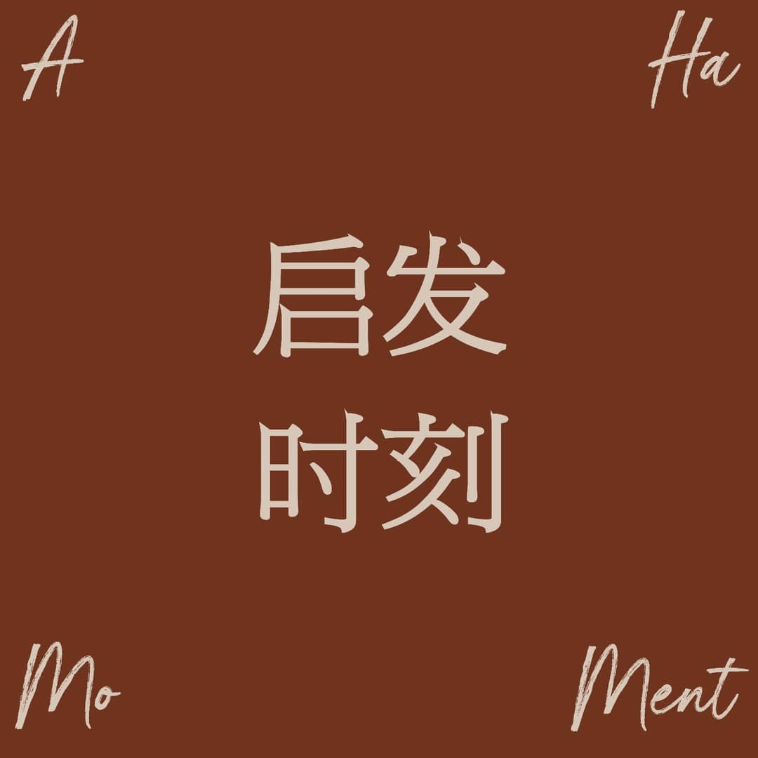 启发时刻AhaMoment