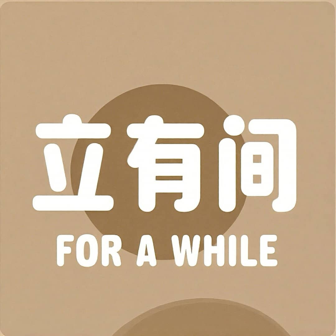 立有间