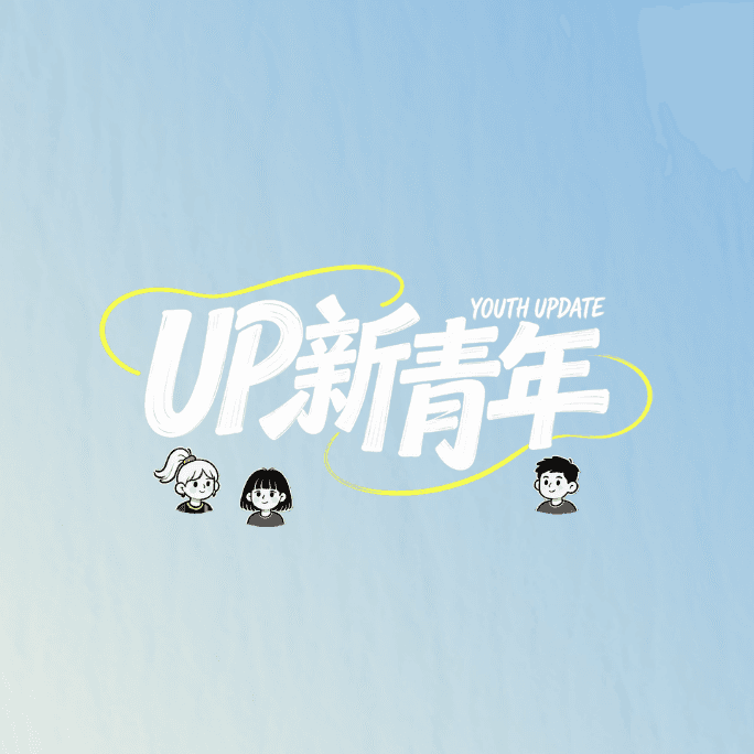 UP新青年