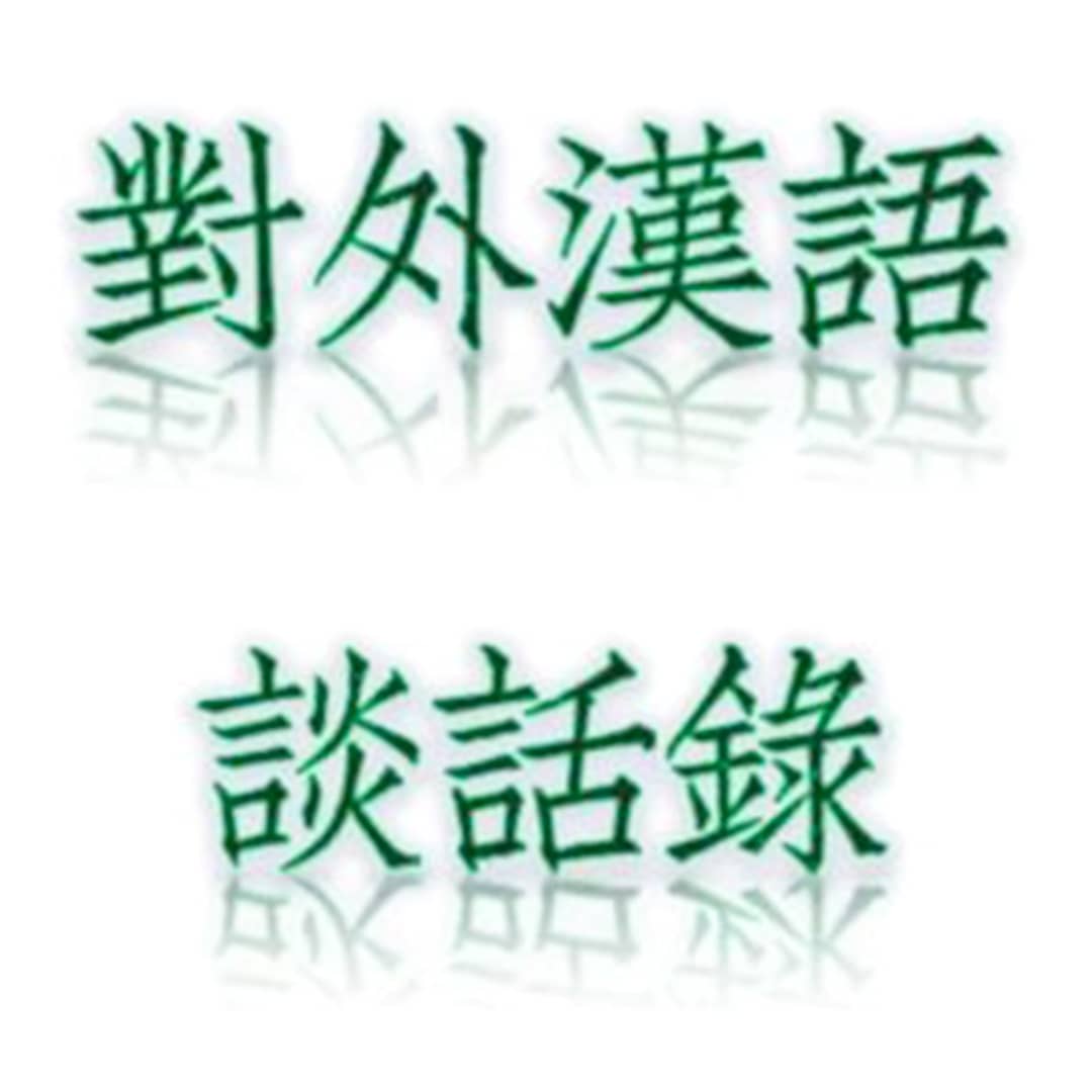 对外汉语谈话录