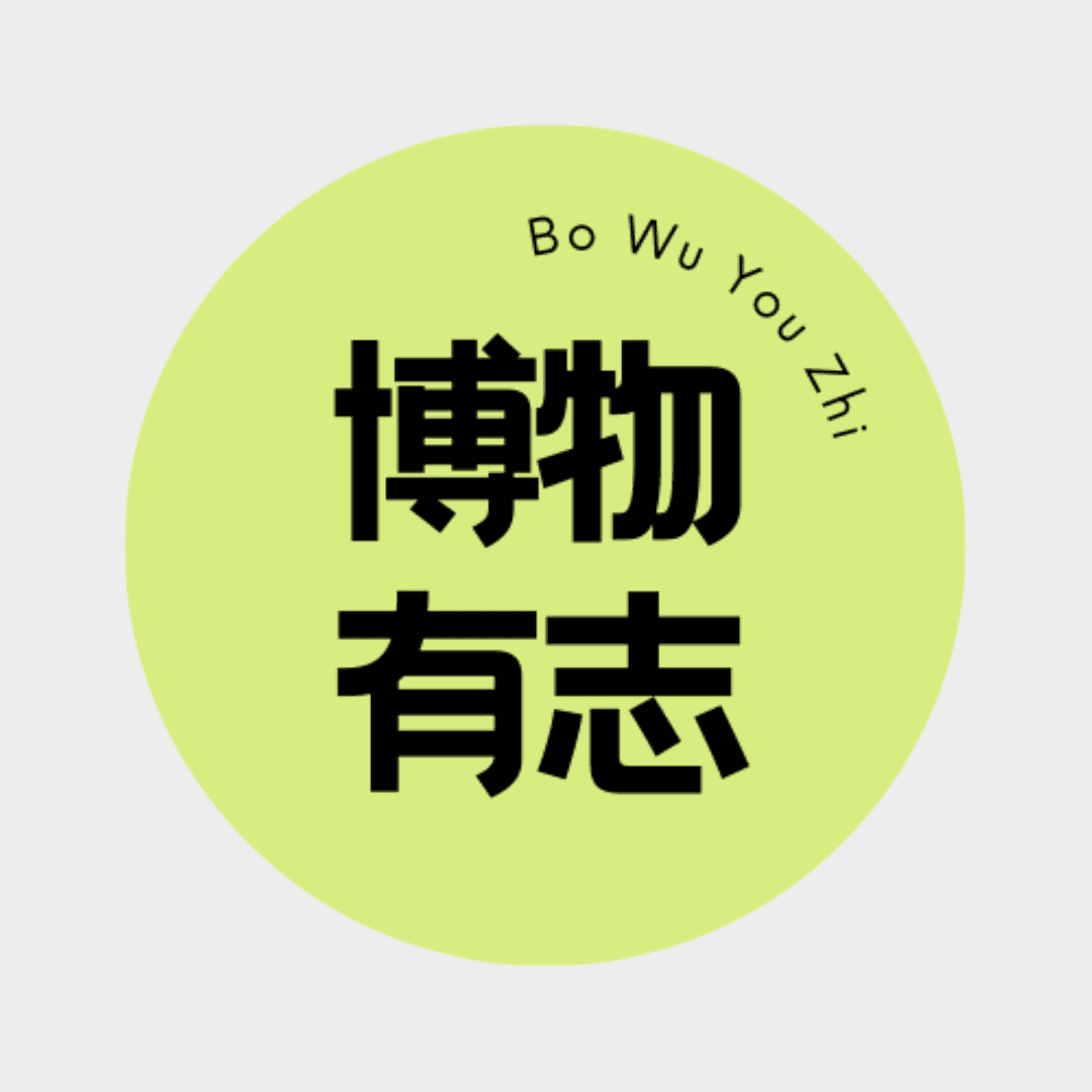 博物有志