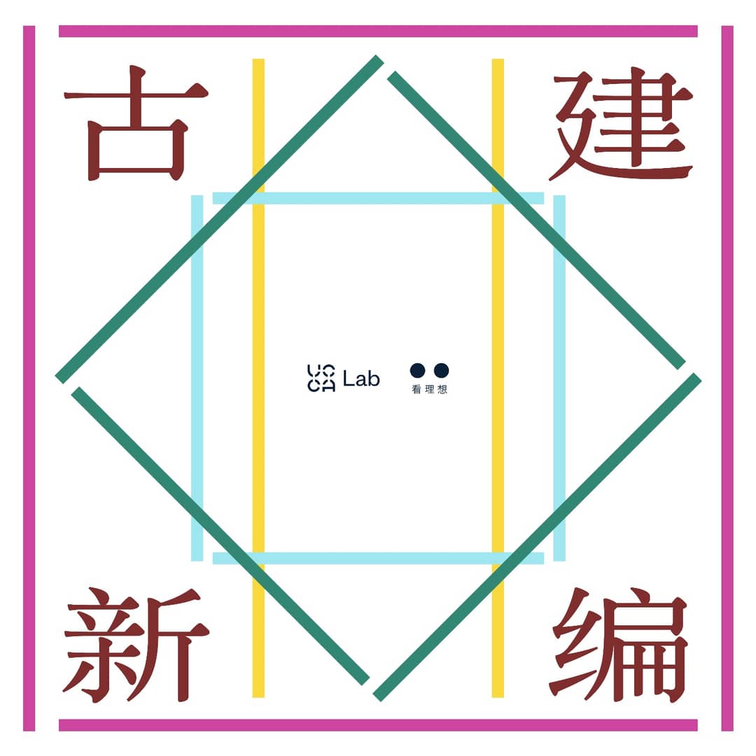 古建新编