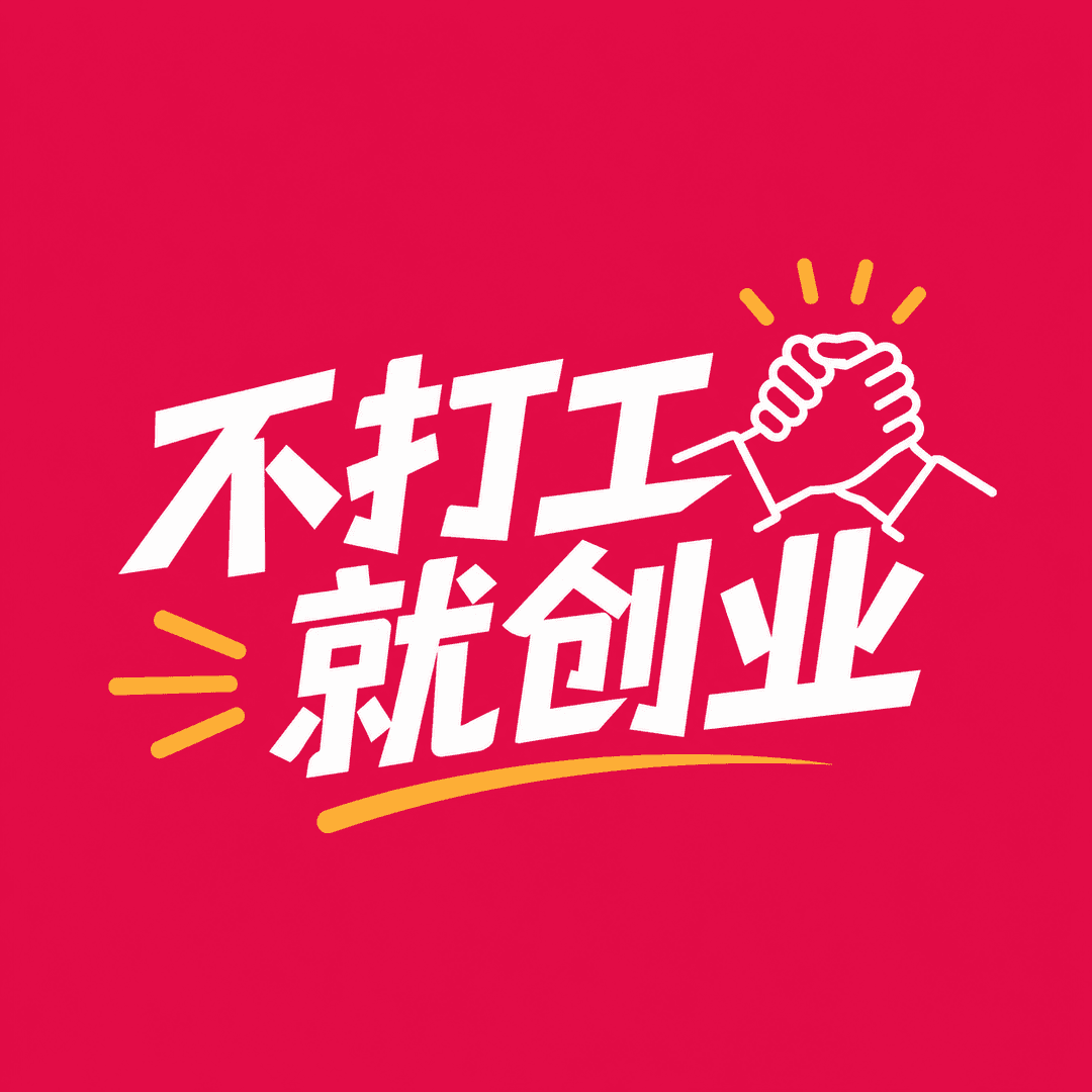 不打工就创业