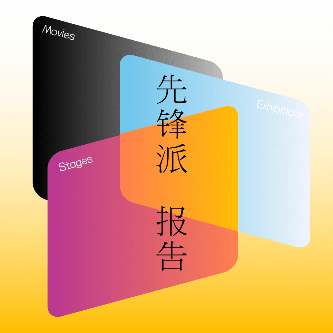 先锋派报告