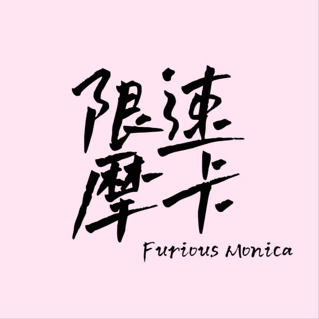 限速摩卡|胡谝赛车