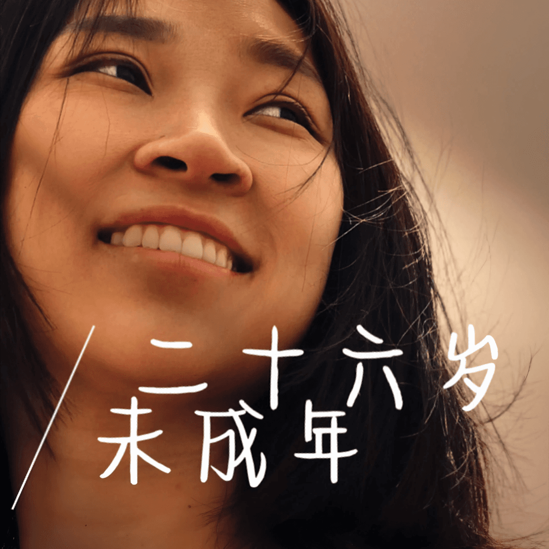 二十六岁未成年