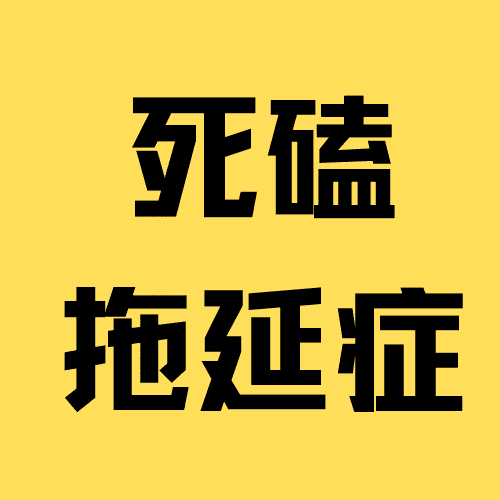 死磕