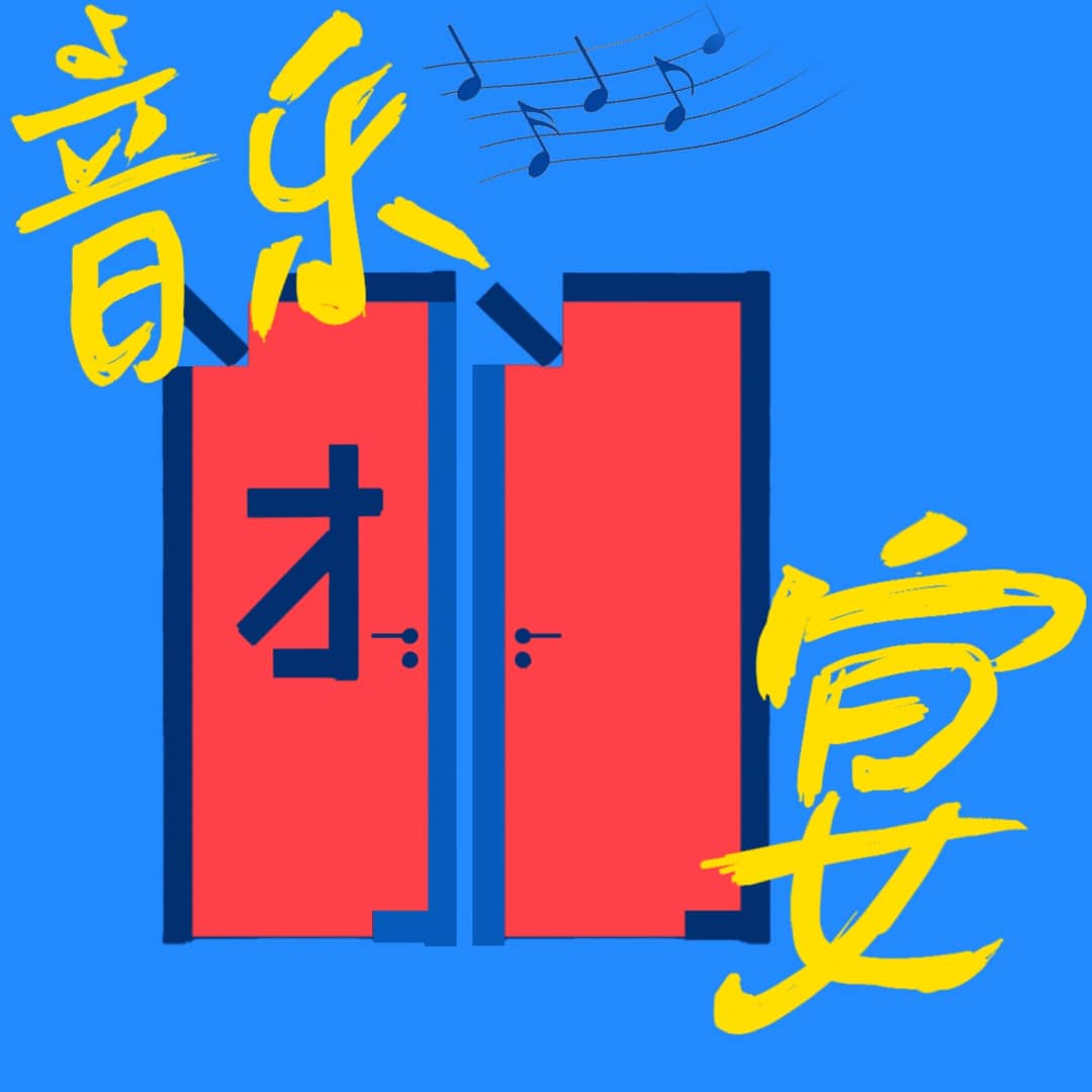 音乐闭门宴
