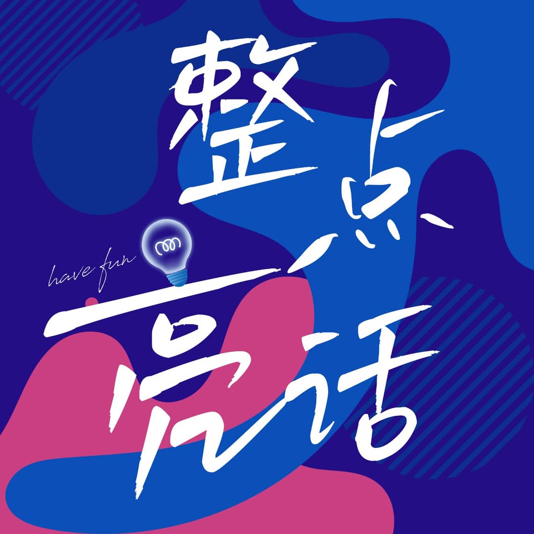 整点亮话