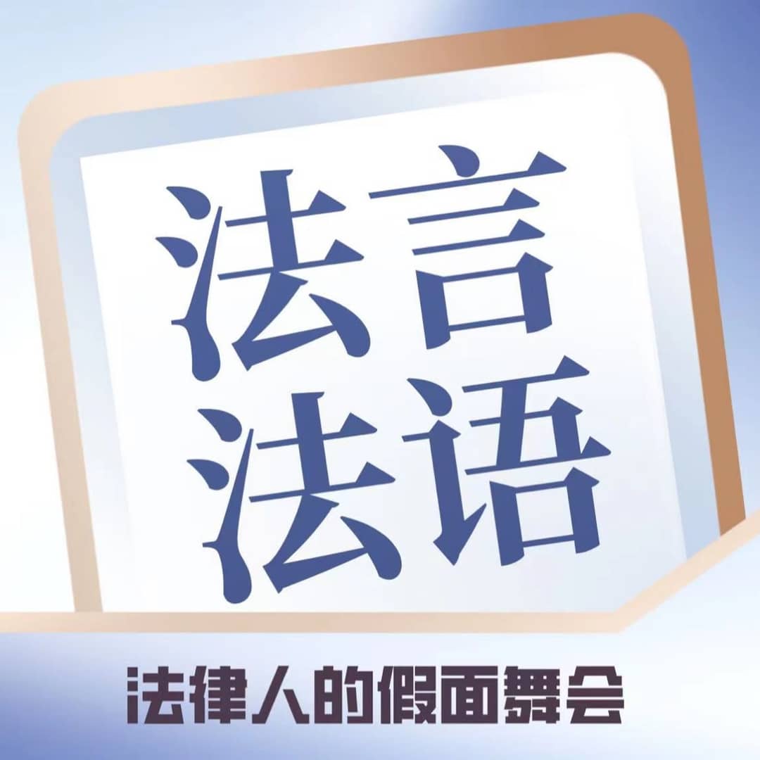 法言法语|法律人的假面舞会