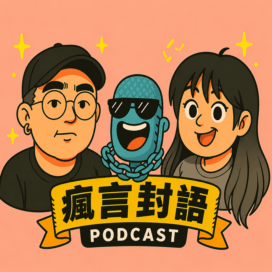 《疯言封语》