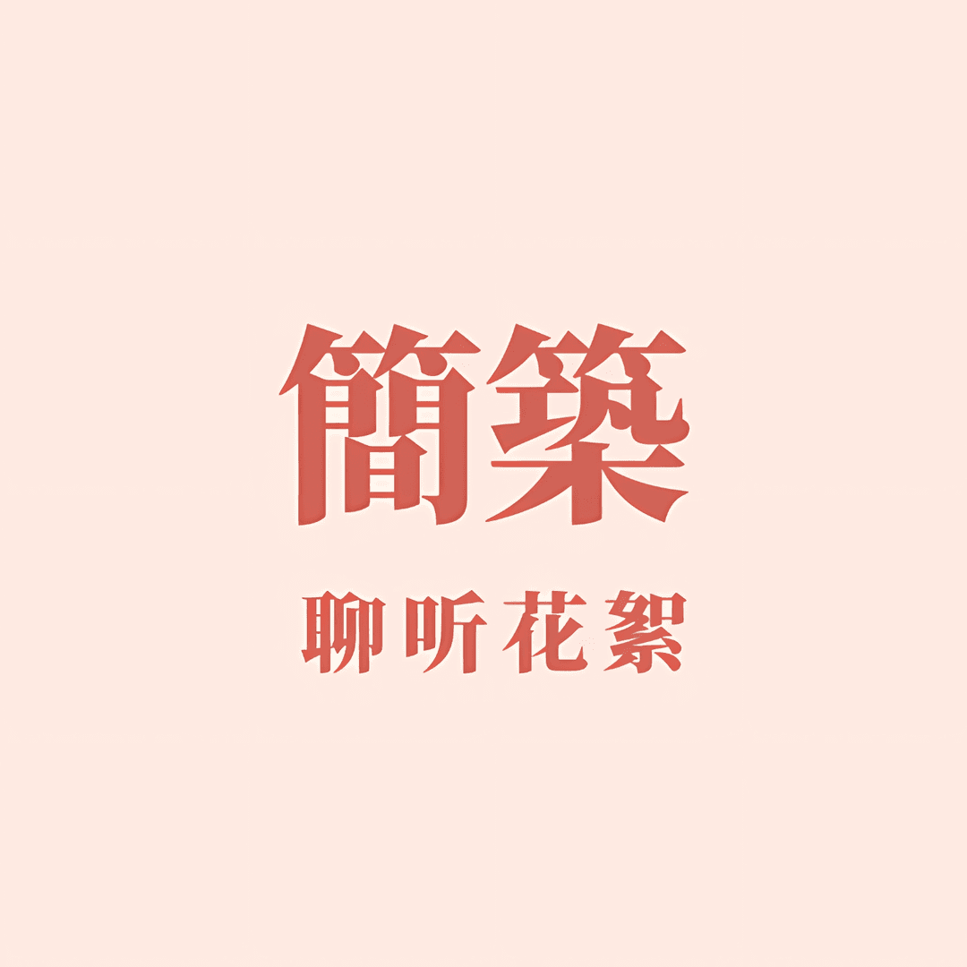 简筑|聊听花絮