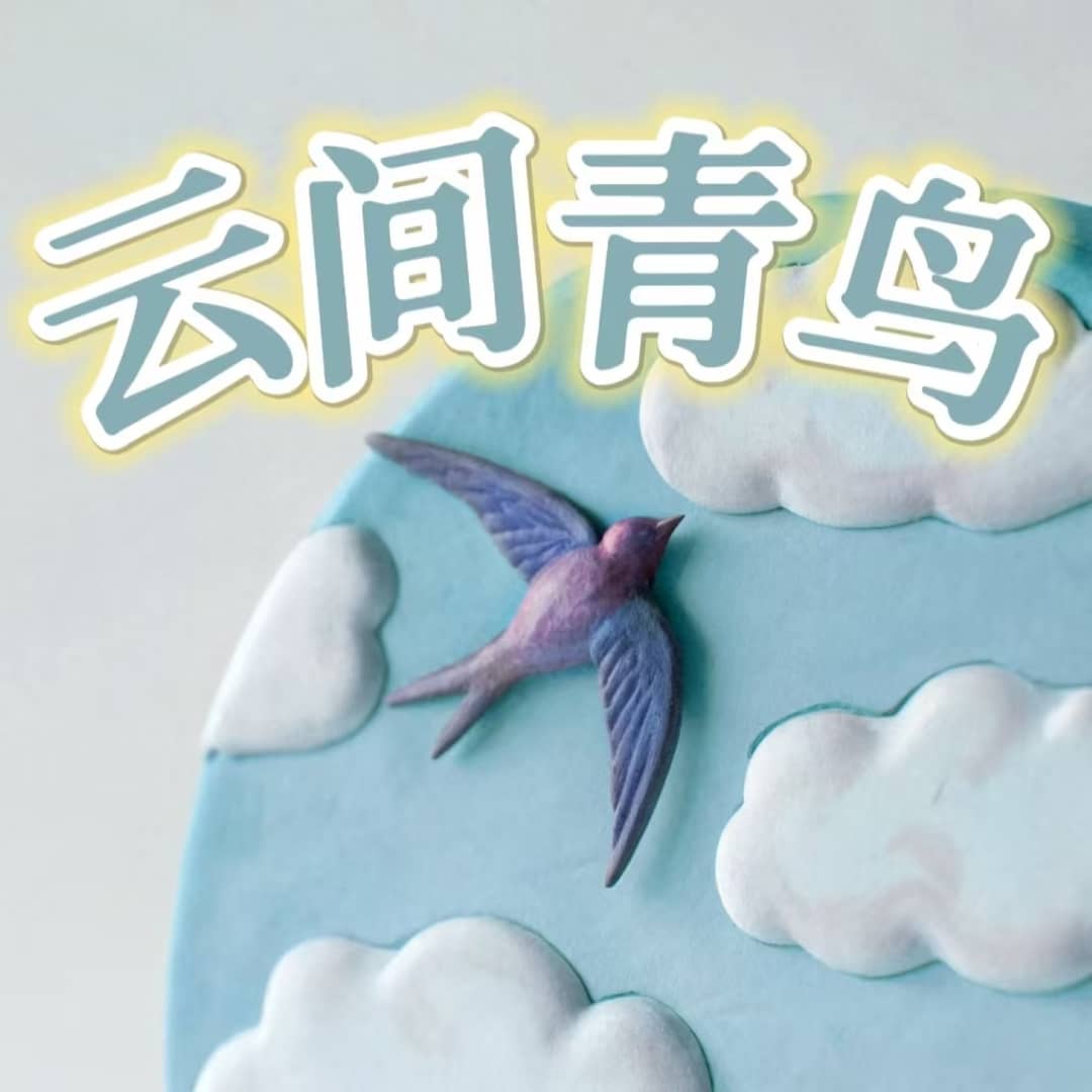 云间青鸟
