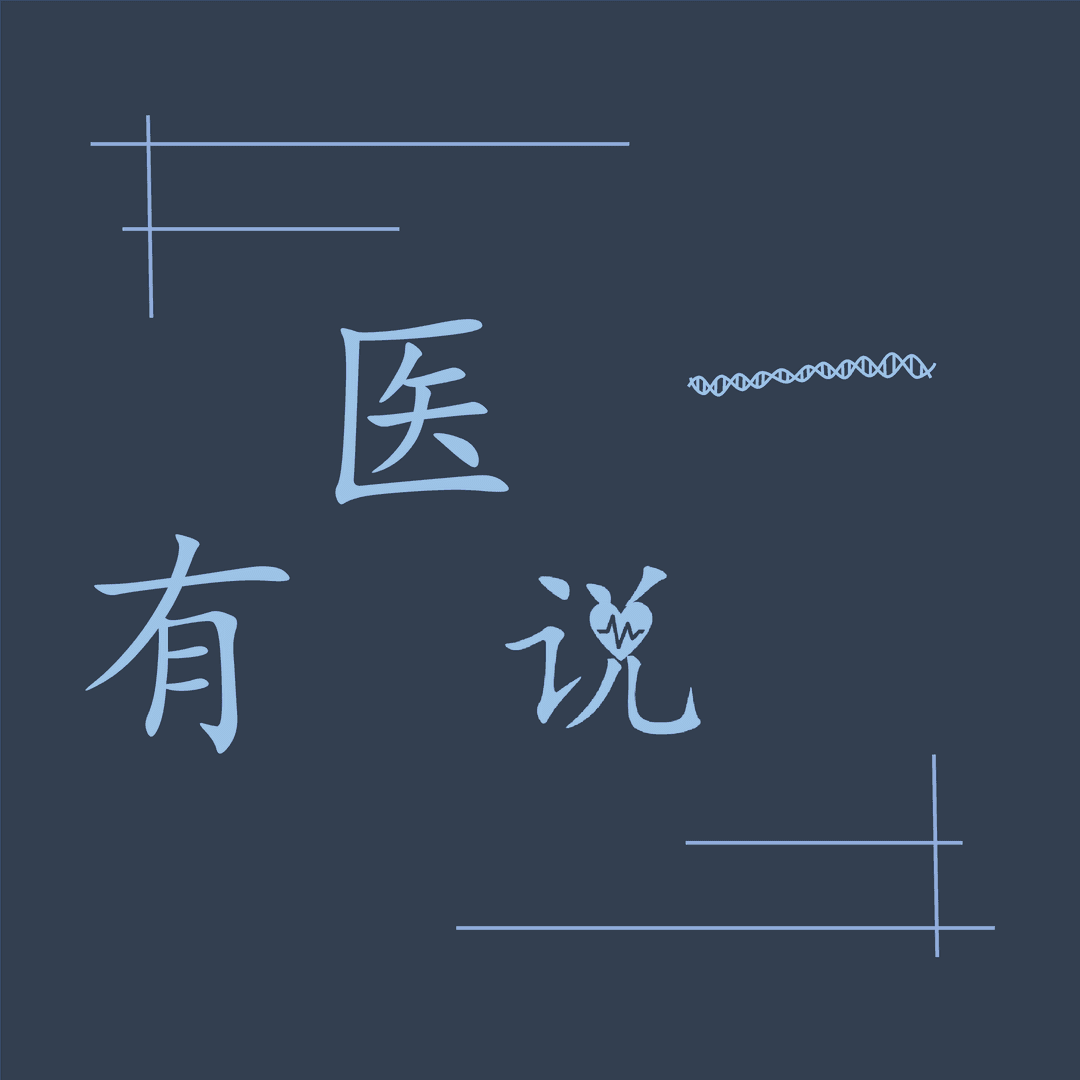 有医说一