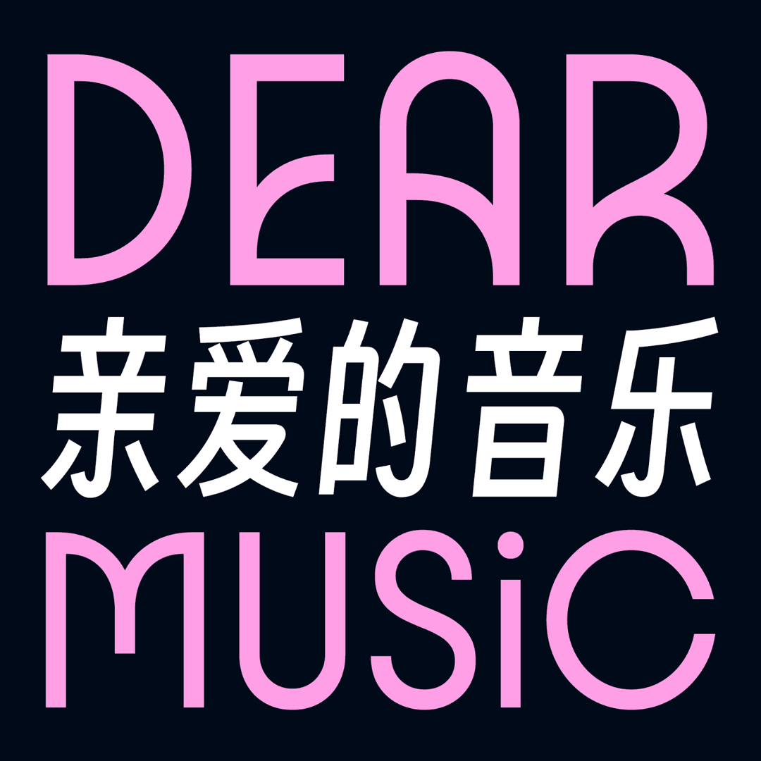 亲爱的音乐