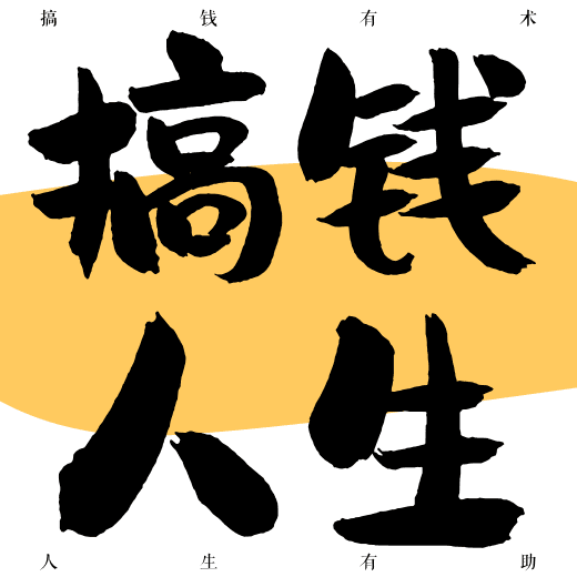 搞钱人生