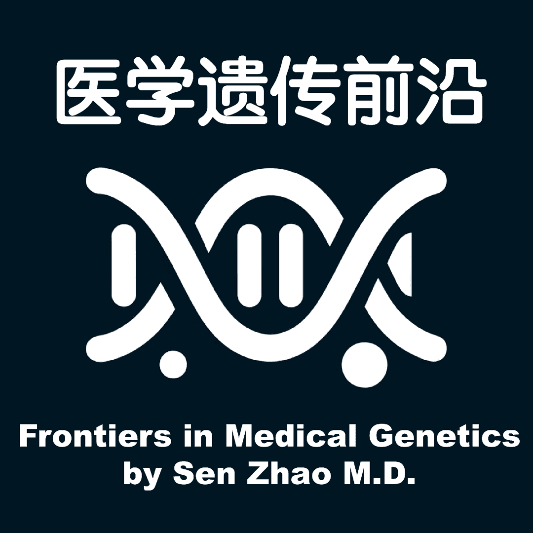 医学遗传前沿
