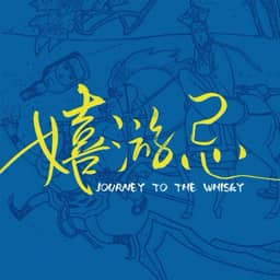 嬉游忌