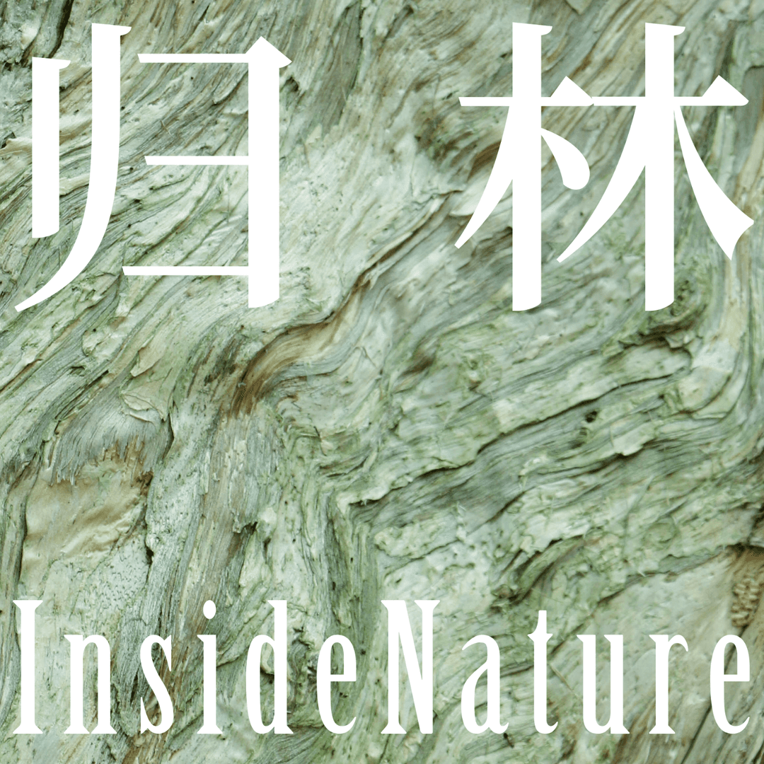 归林InsideNature