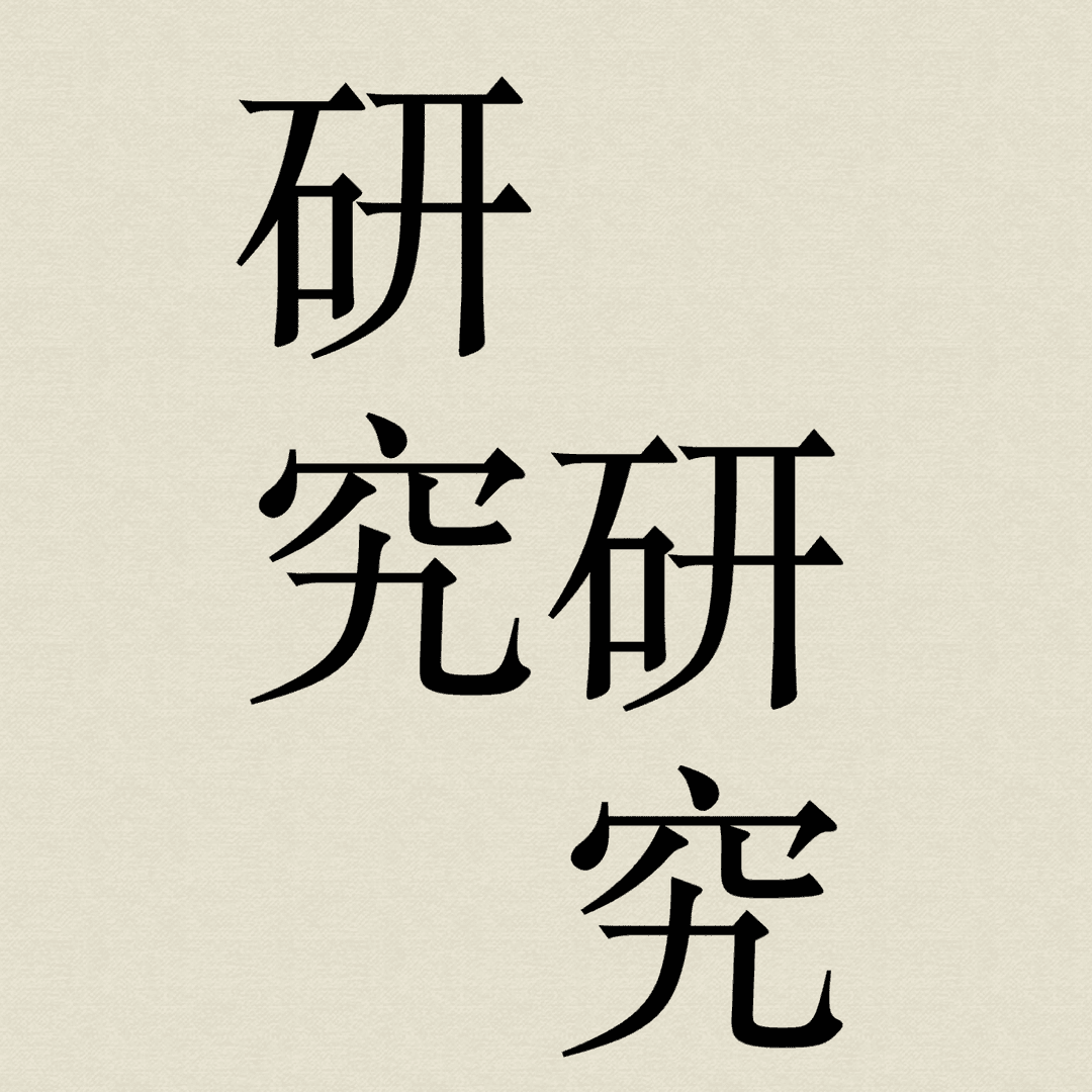 研究研究