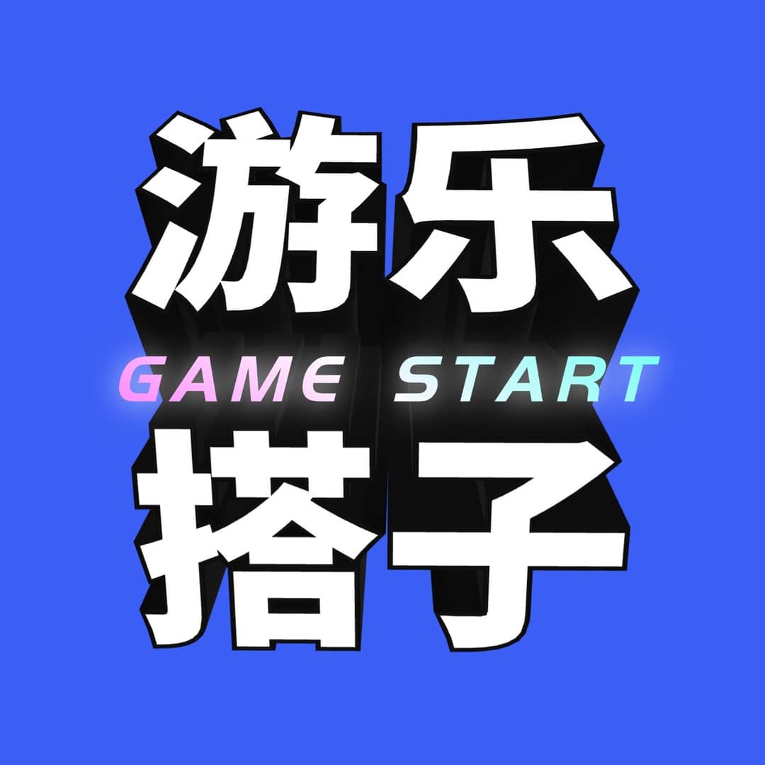 游乐搭子