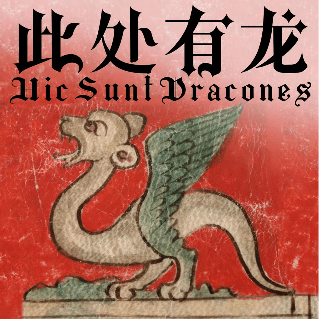 HereBeDragons|此处有龙